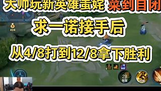 大帥玩新英雄蚩姹菜到自閉，求一諾接手，從4/8打到12/8拿下勝利