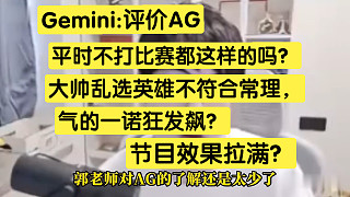 AG平時不打比賽都這樣的嗎？大帥亂選英雄不合常理！一諾氣的發(fā)飆，節(jié)目效果拉滿！