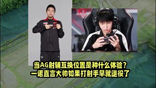 當(dāng)AG射輔互換位置是種什么體驗？一諾直言大帥如果打射手早就退役了！