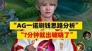 AG一諾刷錢思路分析，7分鐘出破曉，到底是如何做到的，