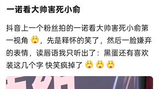 一諾看見大帥比賽害死小俞后釋懷的笑了