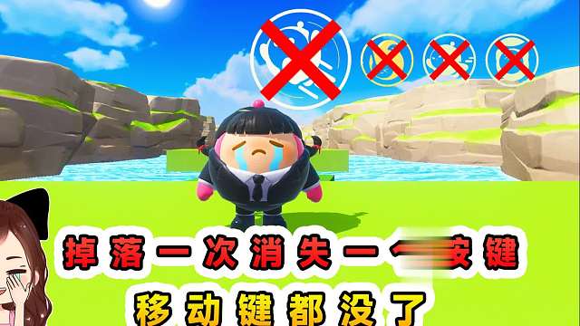 蛋仔派对：掉落一次消失一个按键？移动键都没了，这还怎么玩