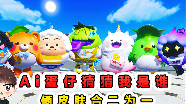 蛋仔派对：Ai蛋仔猜猜我是谁？俩皮肤合二为一，都是由谁组成的