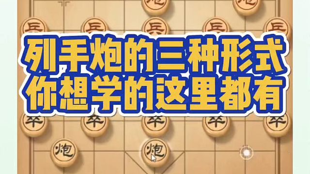 列手炮的三种形式，你想学的这里都有！如何快速提升象棋水平系统学棋？如何学习象棋布局、中局、残局？真心