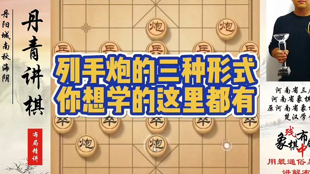 列手炮的三种形式，你想学的这里都有！如何快速提升象棋水平系统学棋？如何学习象棋布局、中局残局？真心教
