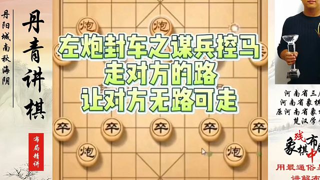 左炮封车之谋兵控马，走对方的路让对方无路可走！如何快速提升象棋水平系统学棋？如何学习象棋布局、中局残