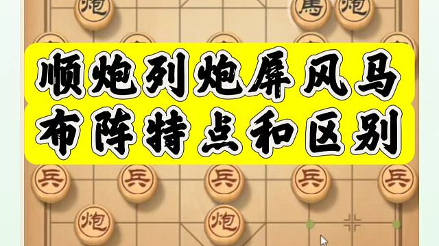 顺炮列炮屏风马布阵特点和区别！如何快速提升象棋水平系统学棋？如何学习象棋布局、中局、残局？真心教棋，