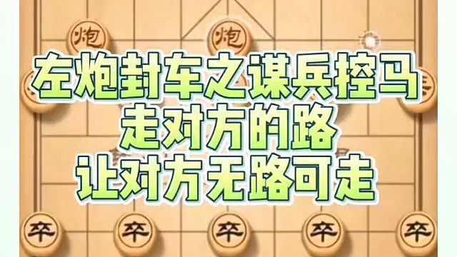 左炮封车之谋兵控马，走对方的路让对方无路可走！如何快速提升象棋水平系统学棋？如何学习象棋布局中局残局