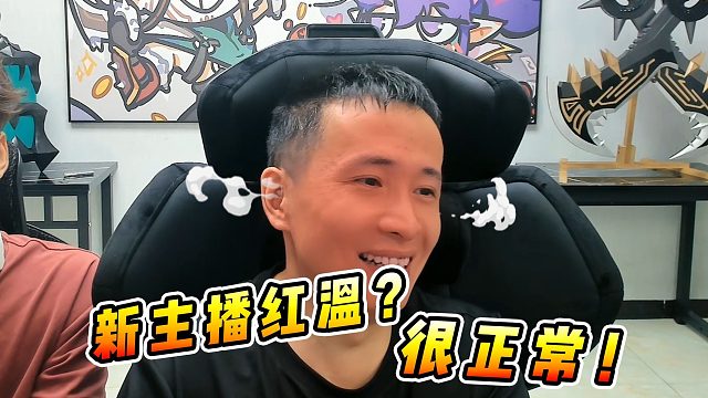 文森特：新主播第一天开播，有点紧张有点红温是很正常的好吧！！
