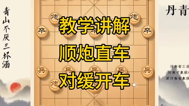 河南省冠军黄丹青讲棋，象棋怎么学，象棋教学，教学讲解顺炮直车对缓开车，系统学习象棋