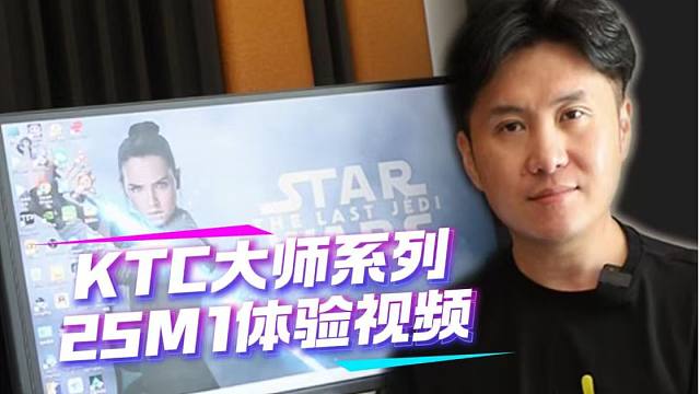 KTC大师25M1显示器上手体验