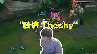 姿態(tài)看Theshy最強操作Top20！主播不出意外淪為背景板“臥槽Theshy”