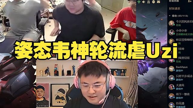 姿态韦神轮流虐Uzi，小枣怀疑人生：我真的打不过他们吗？