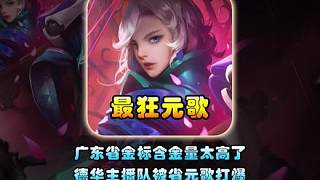 德華線下solo賽最狂的挑戰(zhàn)者，揚(yáng)言要用元歌打爆主播隊(duì)求賴神針對(duì)！