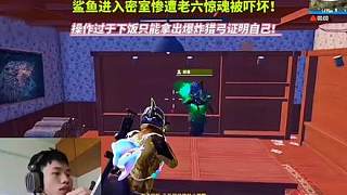 鯊魚進入密室慘遭老六驚魂被嚇壞！操作過于下飯只能掏出爆炸獵弓證明自己！