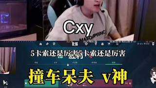 《撞車呆夫 v神》【cxy】“我國服第一不能狂嗎”