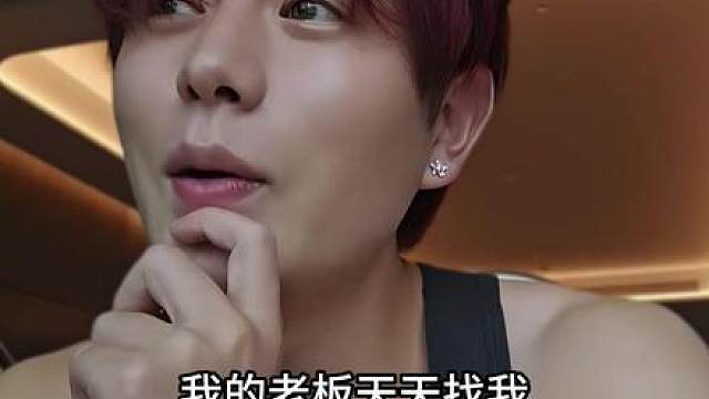 我老板要来找我了