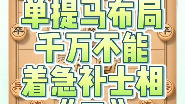 单提马布局千万不能着急补士相（二）！如何快速提升象棋水平系统学棋？如何学习象棋布局、中局、残局？真心