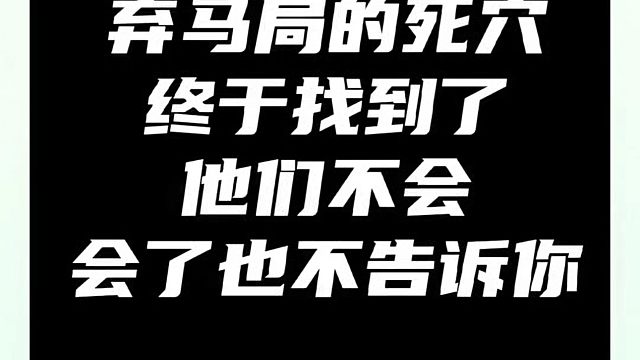 弃马局的死穴终于找到了，他们不会，会了也不告诉你（1)！如何学习象棋布局、中局、残局？真心教棋，少走