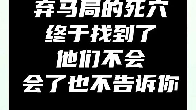弃马局的死穴终于找到了，他们不会，会了也不告诉你（2)！如何快速提升象棋水平系统学棋？真心教棋，少走