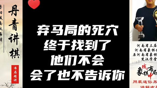 弃马局的死穴终于找到了，他们不会，会了也不告诉你（1)！如何快速提升象棋水平系统学棋？真心教棋，少走
