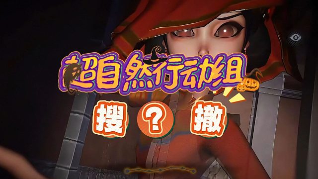 超自然行动组：PVE摸金新玩法