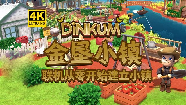 【4K】多人联机从零开始建立小镇！第一期！《金垦小镇》/模拟经营/城市建设/多人联机/种田钓鱼挖矿