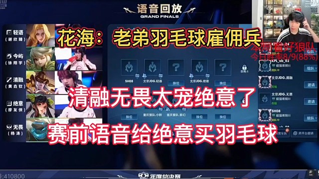 清融无畏太宠绝意了，赛前语音还要给绝意买羽毛球，花海直言现在羽毛球太贵了