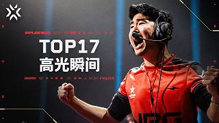 TOP17 高光瞬間 | 無畏契約巴黎全球冠軍賽