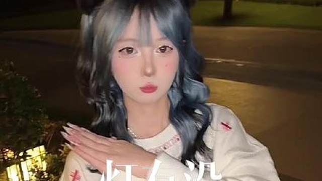 你是不是傻 喜欢些胆小鬼