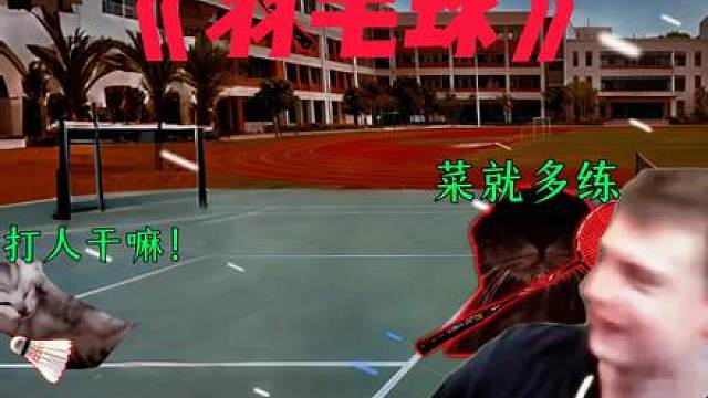 《羽毛球》——概念神