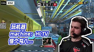 【玩機(jī)器丶Machine】玩機(jī)器machine：HLTV懂個(gè)勾八CS！