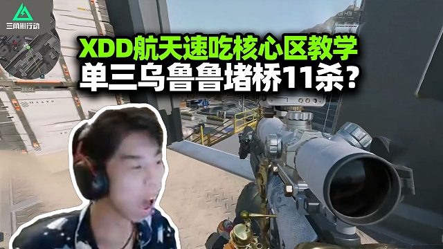 XDD航天单三速吃核心 绝密真不难吧？乌鲁鲁配连狙11杀尽力局 谁改的14这么难压？
