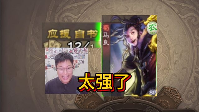 巅峰马良大于2个马钧！