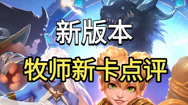 炉石传说牧师新卡点评