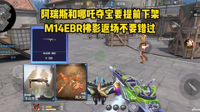 阿瑞斯和哪吒夺宝要提前下架，M14EBR拂影返场不要错过！