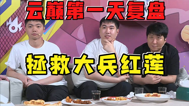 云巅冲刺营S2拯救大兵红莲:红莲云巅第一天对局复盘!