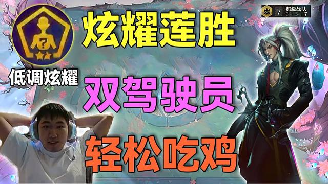 红莲：低调炫耀出永恩，前期机甲牌还轻松连胜，开局已经吃一半