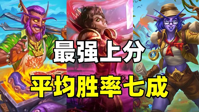 掉入旱厕！还是这卡组够夯！大数据胜率70%！【炉石卡组百科 494】