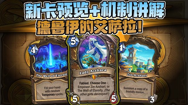 【新卡速递】德鲁伊的奇闻！艾萨拉女王！！