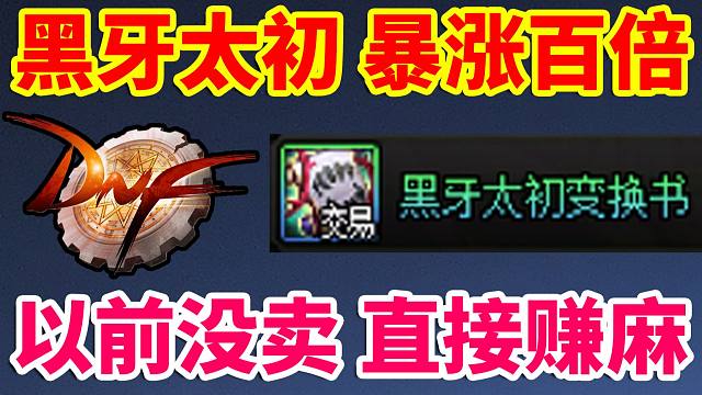 DNF：黑牙太初书直接暴涨100倍，以前没卖的直接赚麻了！！！