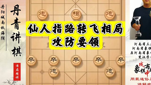 象棋布局一点通全套课程，仙人指路转飞相局攻防要领！如何快速提升象棋水平系统学棋？如何学习象棋布局、中
