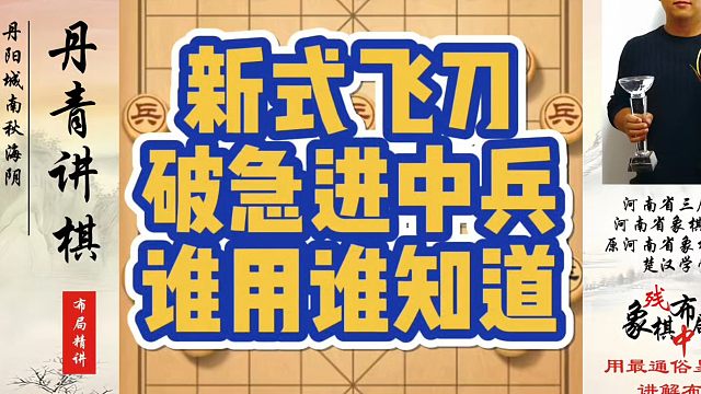 新式飞刀破急进中兵，谁用谁知道！如何快速提升象棋水平系统学棋？如何学习象棋布局、中局、残局？真心教棋