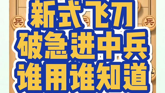 新式飞刀破急进中兵，谁用谁知道！如何快速提升象棋水平系统学棋？如何学习象棋布局、中局、残局？真心教棋