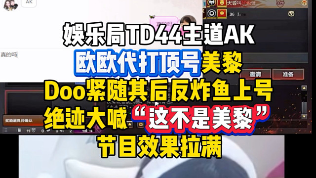 “这不是美黎！！”娱乐局欧欧代打顶号美黎看傻绝迹，Doo反炸鱼上草莓号，全程高能，节目效果炸裂#穿越