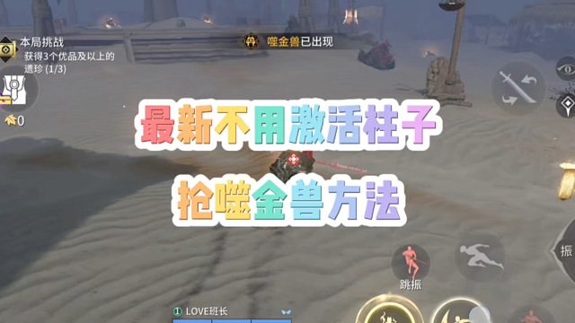 最新不用激活噬金兽柱子抢噬金兽方法来了！