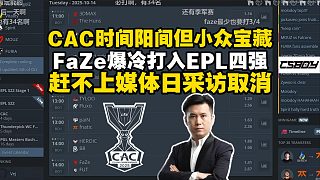 馬西西預告EPL半決賽與CAC賽程：FaZe打入四強趕不上CAC媒體日采訪取消，CAC比賽時間陽間但