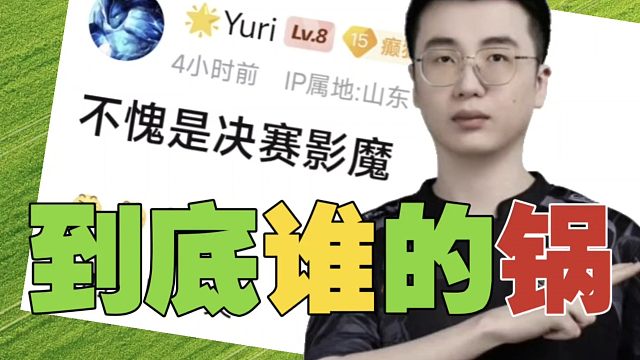 给Xm选影魔，到底谁的锅？