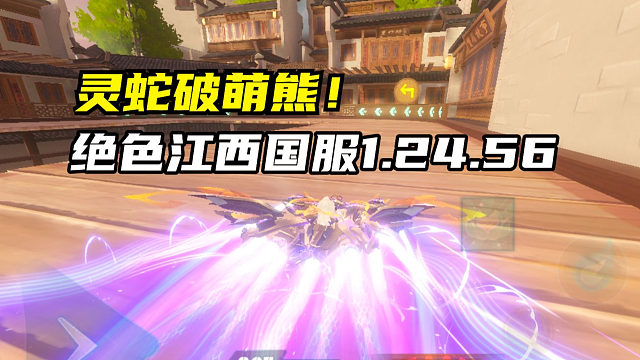 灵蛇破萌熊！绝色江西国服1.24.56！