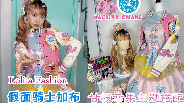 【Hanabi的主题搭配】假面骑士加布 甘根幸果的Lolita穿搭
